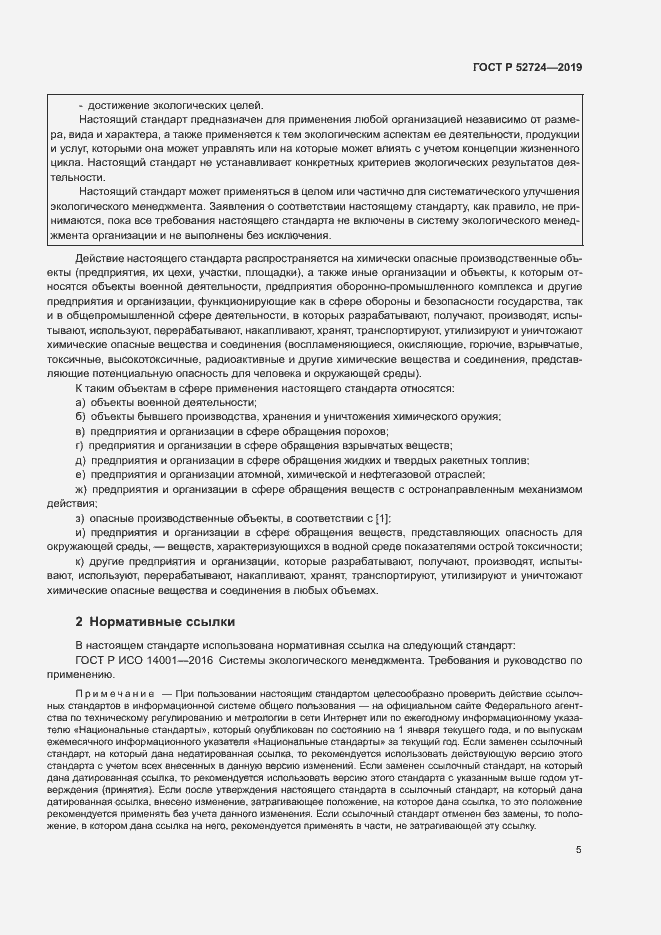 Страница 10 ГОСТ Р 52724-2019