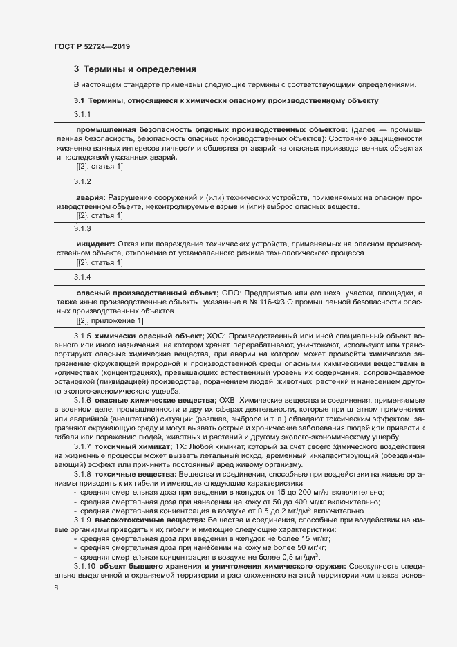Страница 11 ГОСТ Р 52724-2019