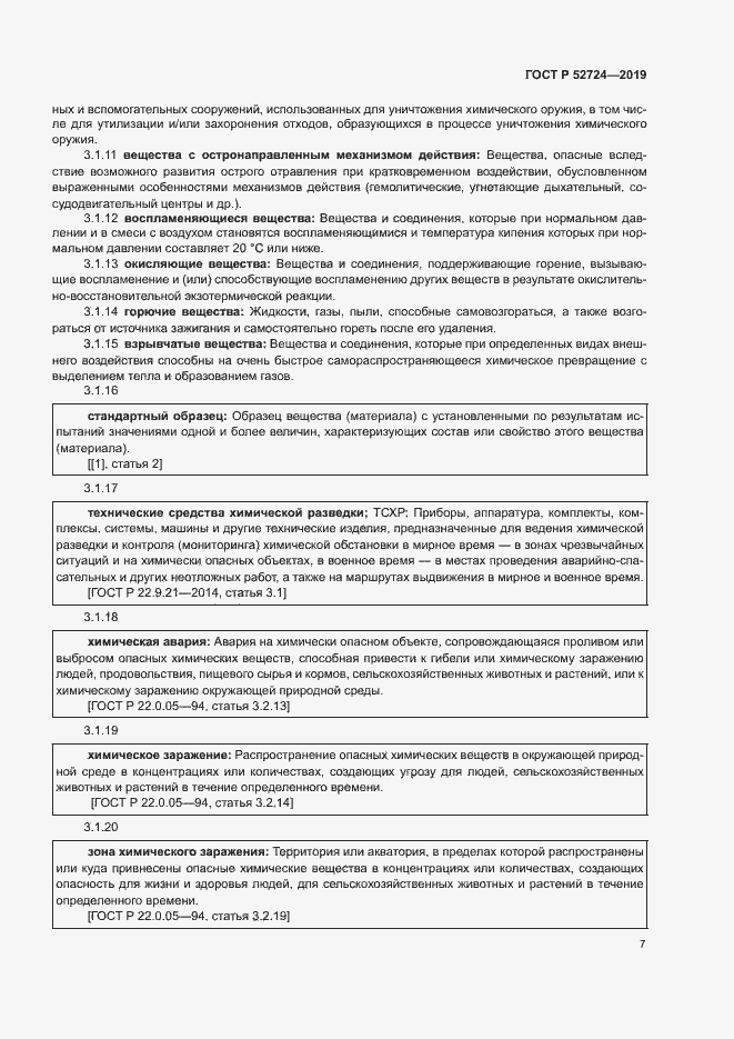 Страница 12 ГОСТ Р 52724-2019