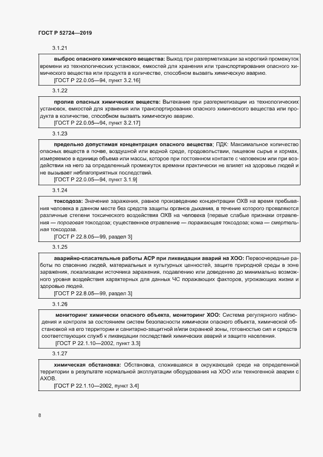 Страница 13 ГОСТ Р 52724-2019