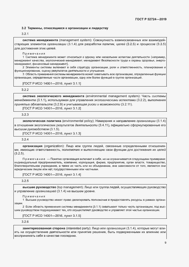 Страница 14 ГОСТ Р 52724-2019