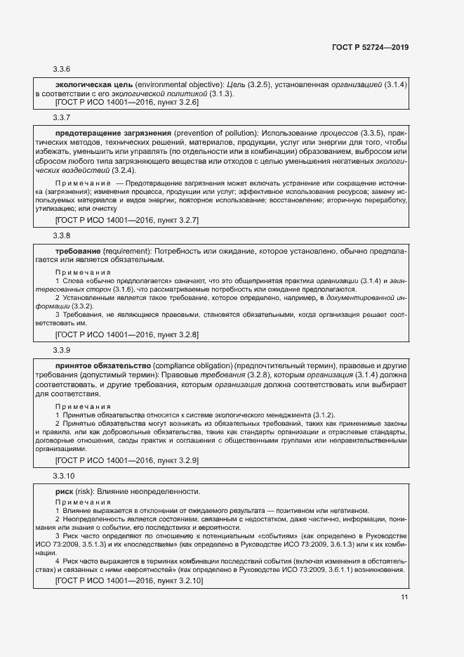 Страница 16 ГОСТ Р 52724-2019