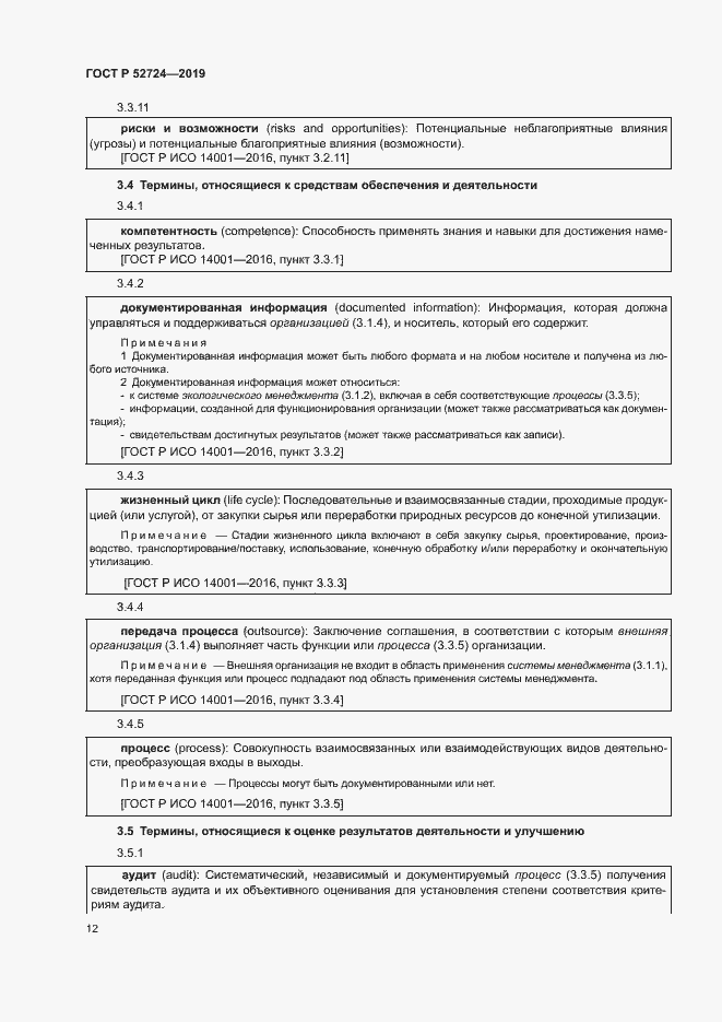 Страница 17 ГОСТ Р 52724-2019