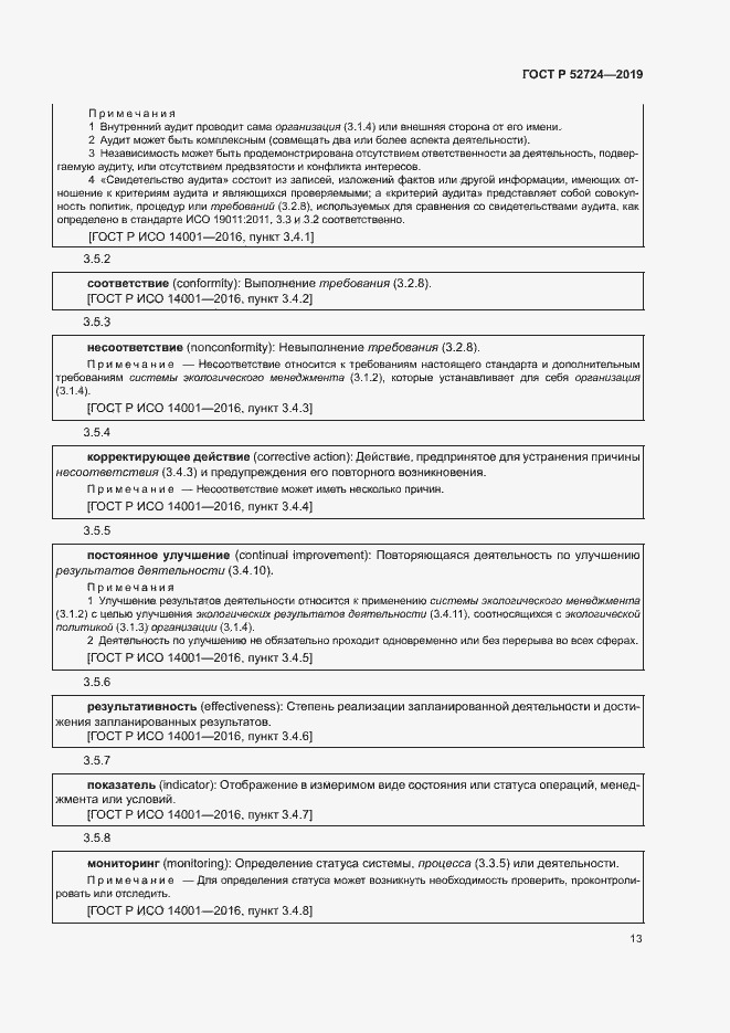 Страница 18 ГОСТ Р 52724-2019