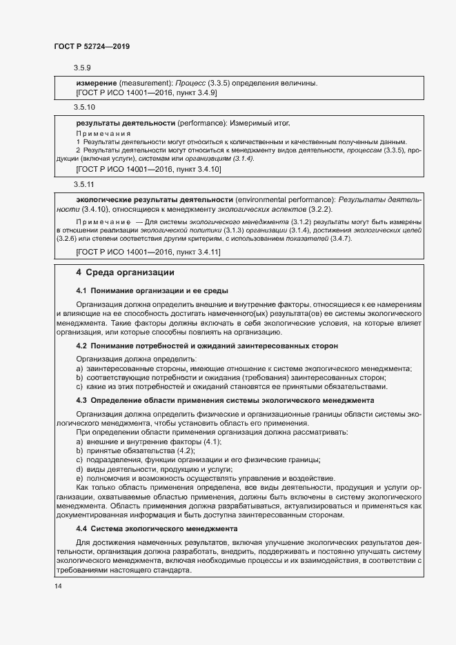 Страница 19 ГОСТ Р 52724-2019
