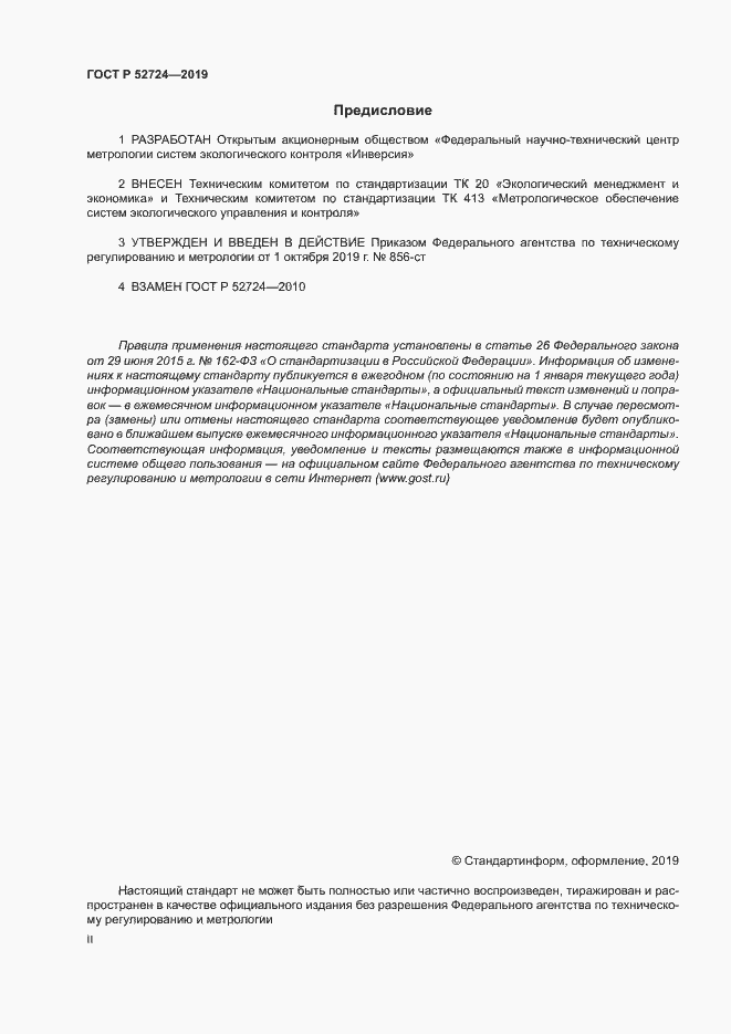 Страница 2 ГОСТ Р 52724-2019