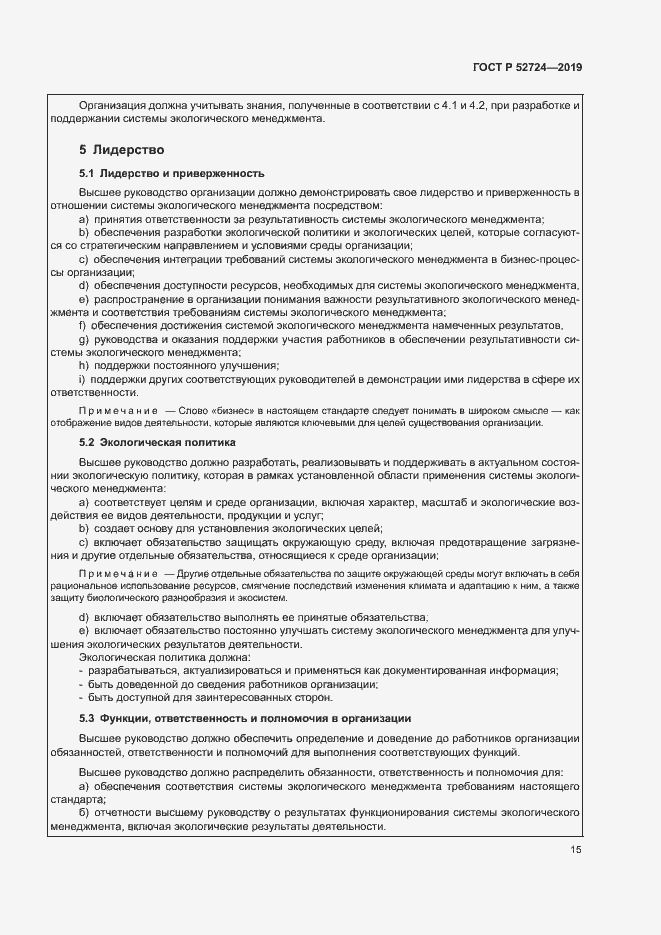 Страница 20 ГОСТ Р 52724-2019