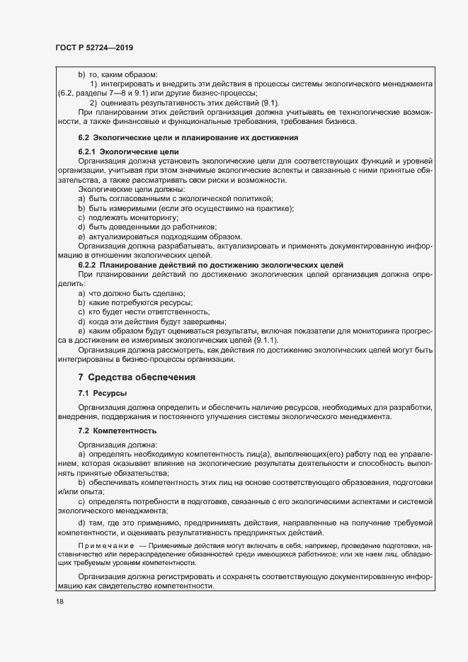 Страница 23 ГОСТ Р 52724-2019