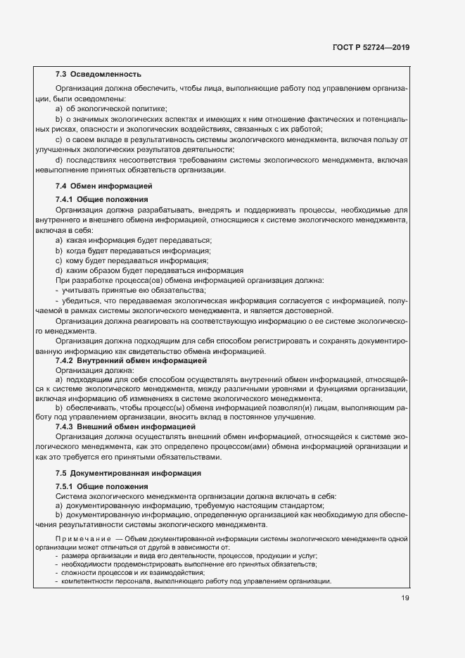 Страница 24 ГОСТ Р 52724-2019