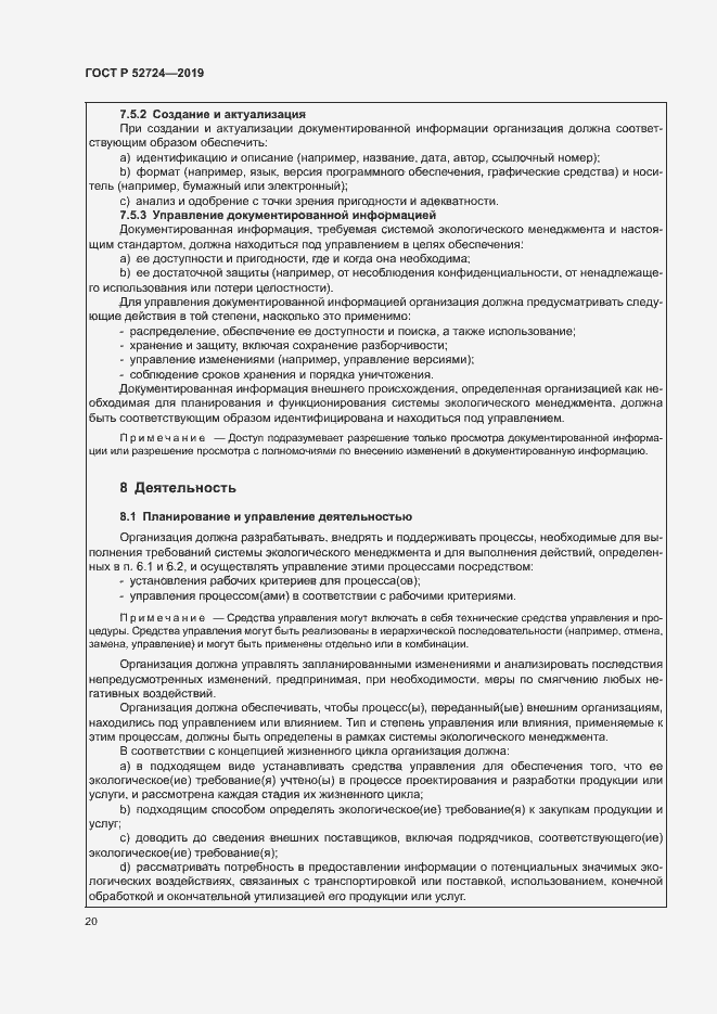 Страница 25 ГОСТ Р 52724-2019