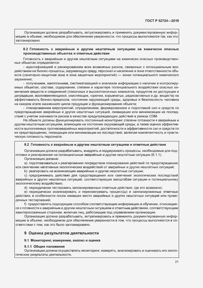 Страница 26 ГОСТ Р 52724-2019