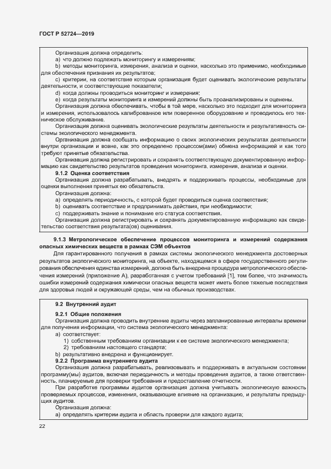 Страница 27 ГОСТ Р 52724-2019