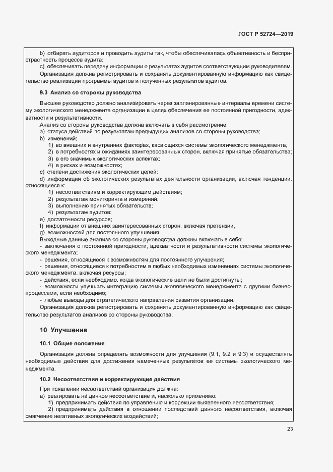 Страница 28 ГОСТ Р 52724-2019