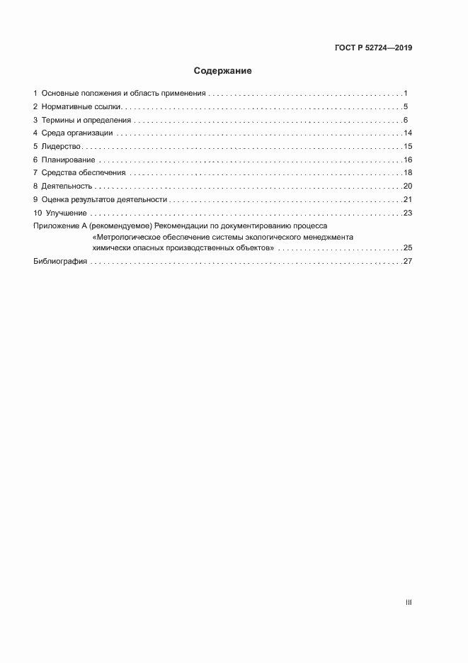 Страница 3 ГОСТ Р 52724-2019