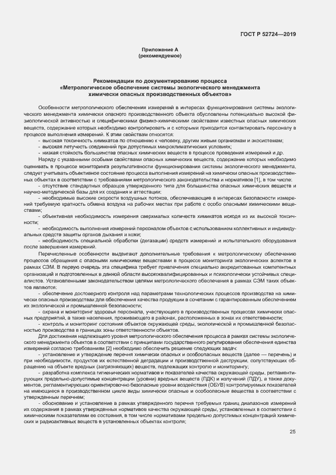 Страница 30 ГОСТ Р 52724-2019