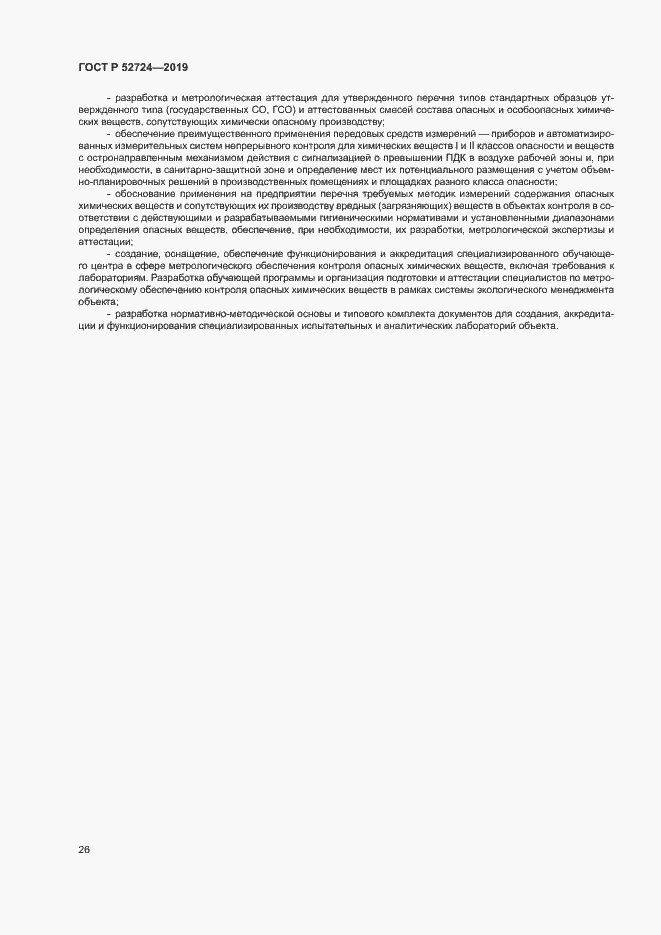 Страница 31 ГОСТ Р 52724-2019