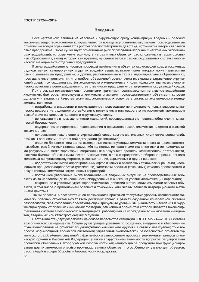 Страница 4 ГОСТ Р 52724-2019