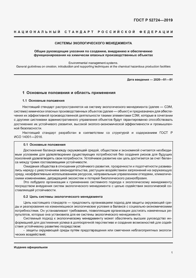 Страница 6 ГОСТ Р 52724-2019