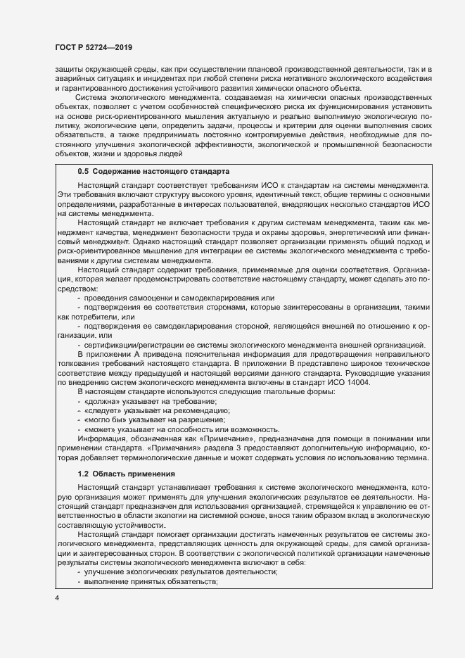 Страница 9 ГОСТ Р 52724-2019