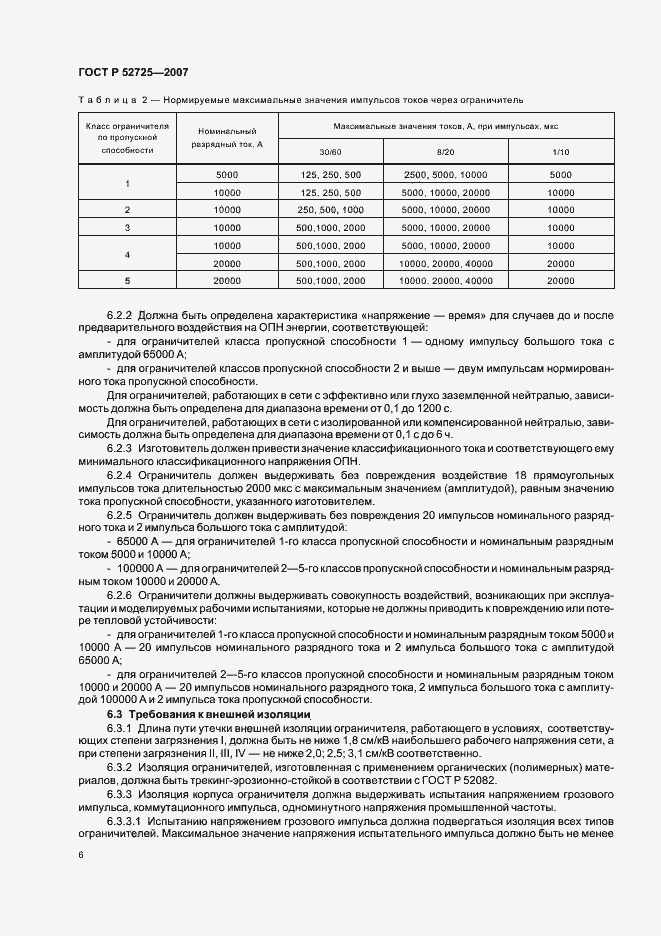 Страница 11 ГОСТ Р 52725-2007