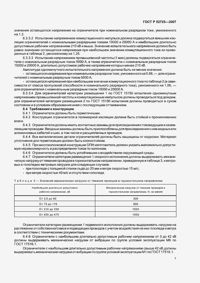 Страница 12 ГОСТ Р 52725-2007