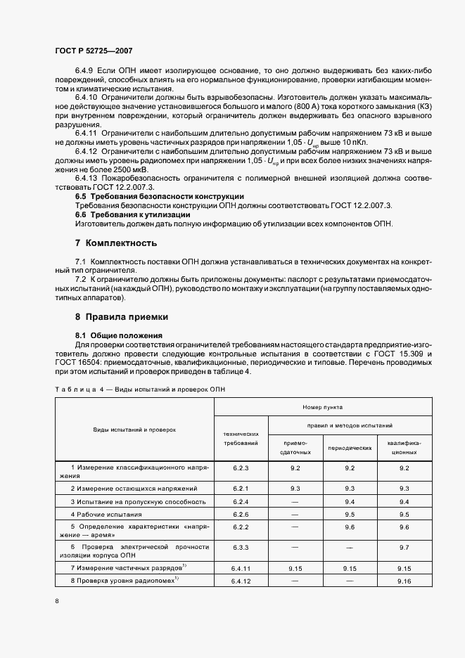 Страница 13 ГОСТ Р 52725-2007