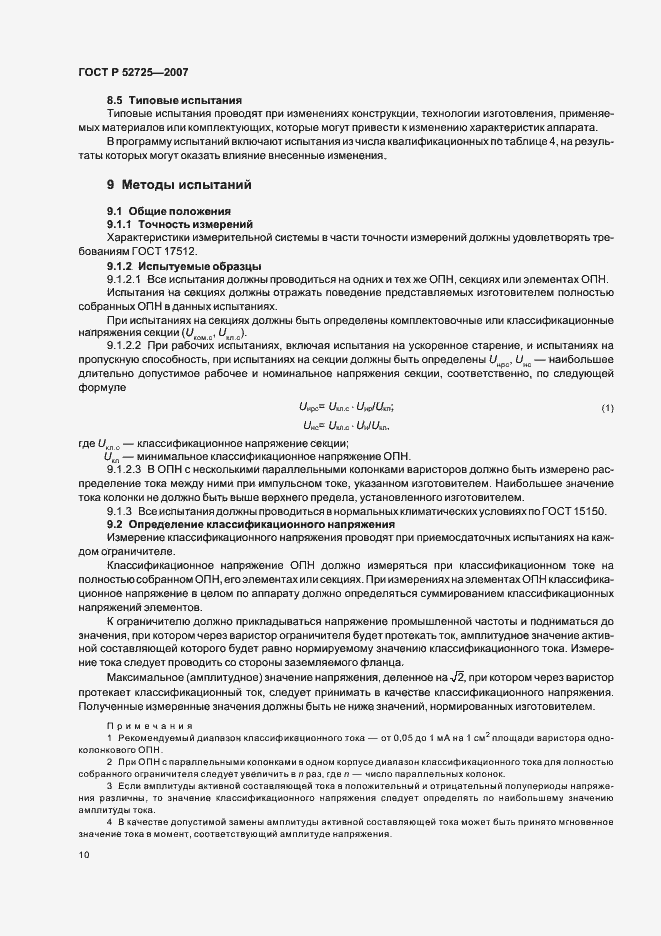Страница 15 ГОСТ Р 52725-2007