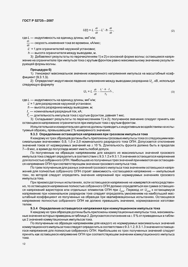 Страница 17 ГОСТ Р 52725-2007