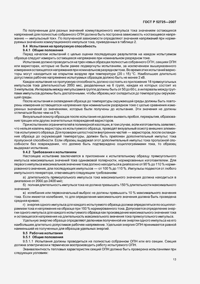 Страница 18 ГОСТ Р 52725-2007