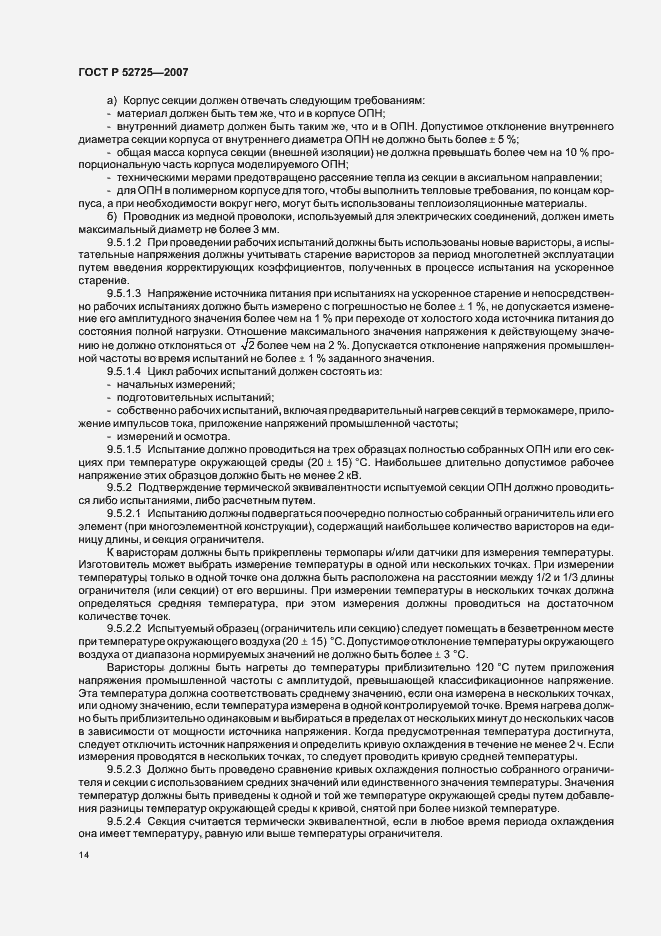 Страница 19 ГОСТ Р 52725-2007