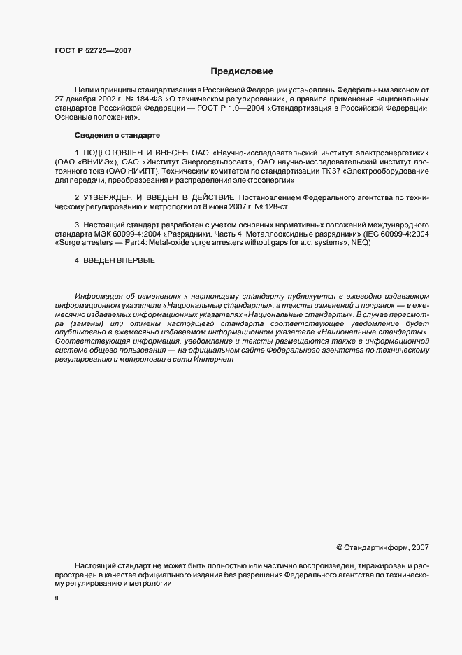 Страница 2 ГОСТ Р 52725-2007