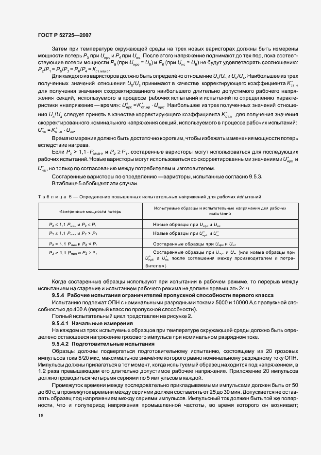 Страница 21 ГОСТ Р 52725-2007