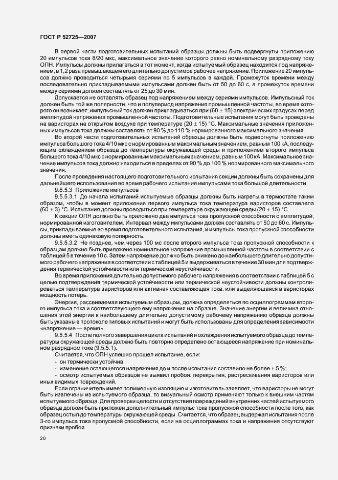 Страница 25 ГОСТ Р 52725-2007