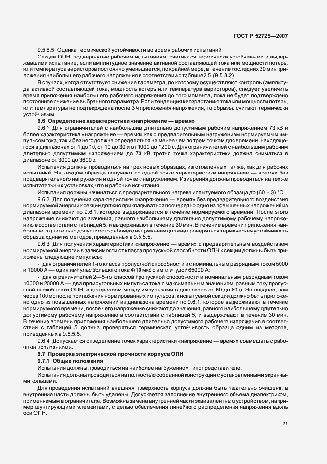 Страница 26 ГОСТ Р 52725-2007