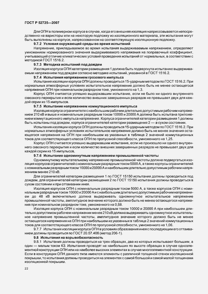 Страница 27 ГОСТ Р 52725-2007