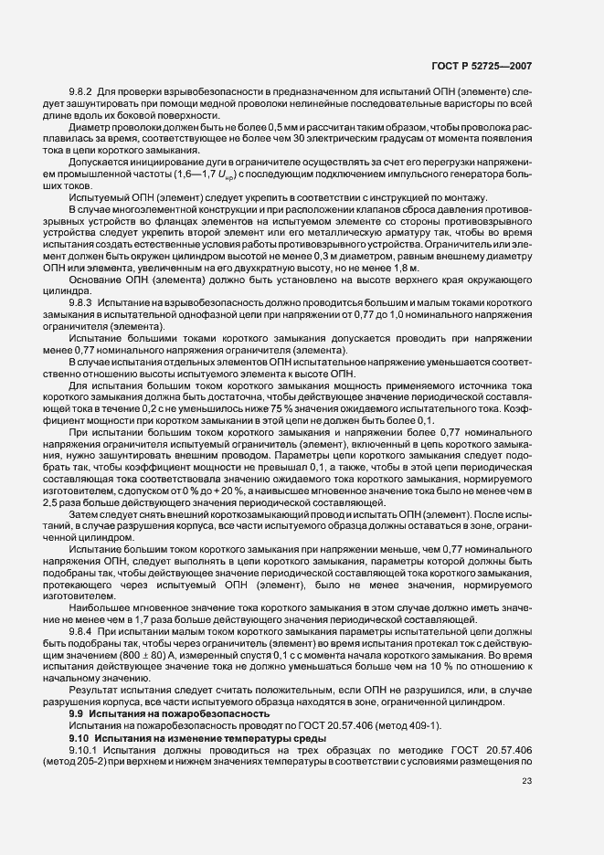 Страница 28 ГОСТ Р 52725-2007