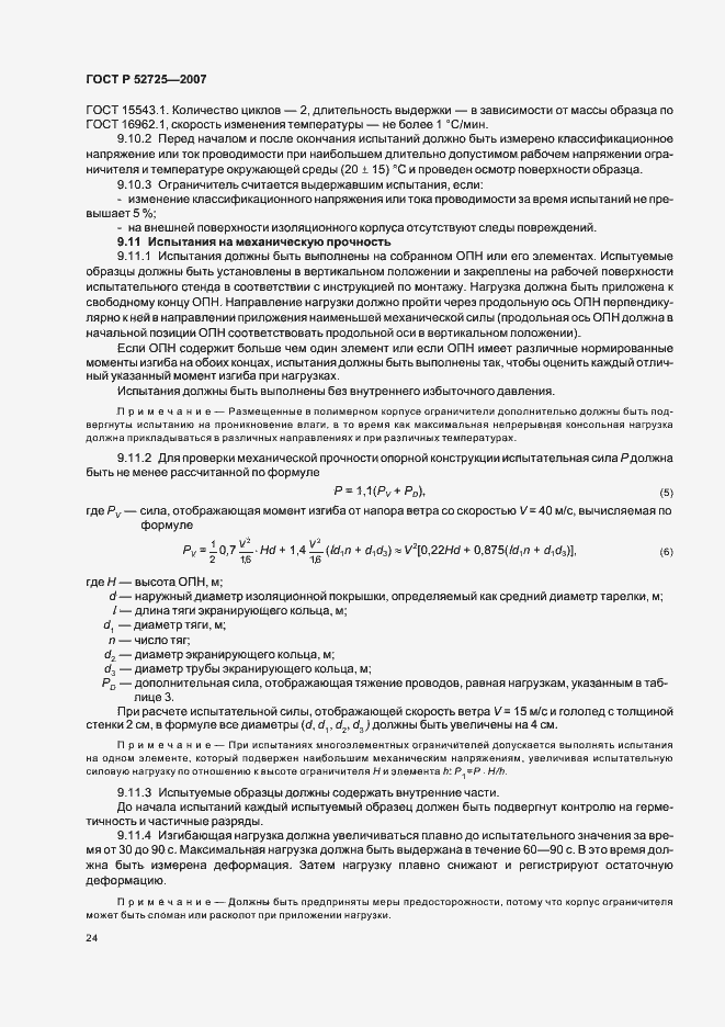 Страница 29 ГОСТ Р 52725-2007