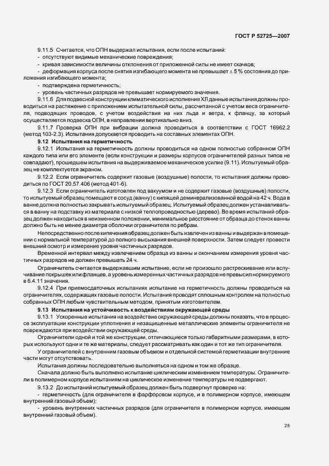 Страница 30 ГОСТ Р 52725-2007