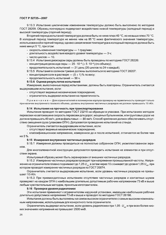 Страница 31 ГОСТ Р 52725-2007
