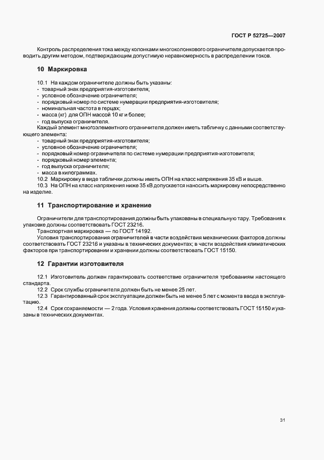 Страница 36 ГОСТ Р 52725-2007