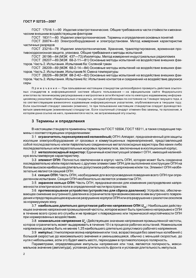 Страница 7 ГОСТ Р 52725-2007