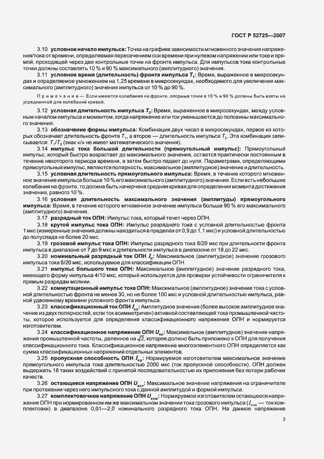 Страница 8 ГОСТ Р 52725-2007