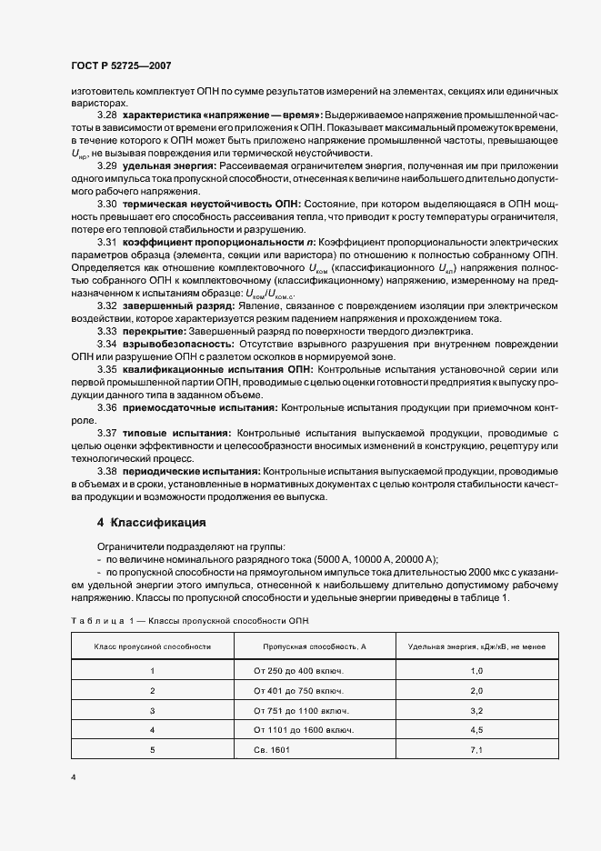 Страница 9 ГОСТ Р 52725-2007