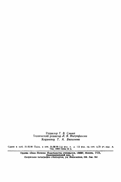 Страница 14 ГОСТ 2021-90