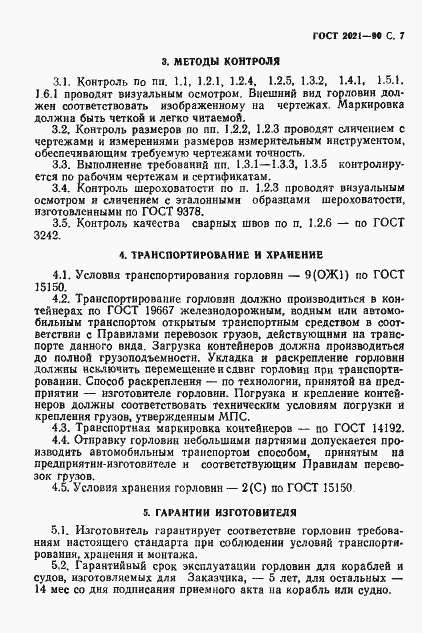 Страница 8 ГОСТ 2021-90