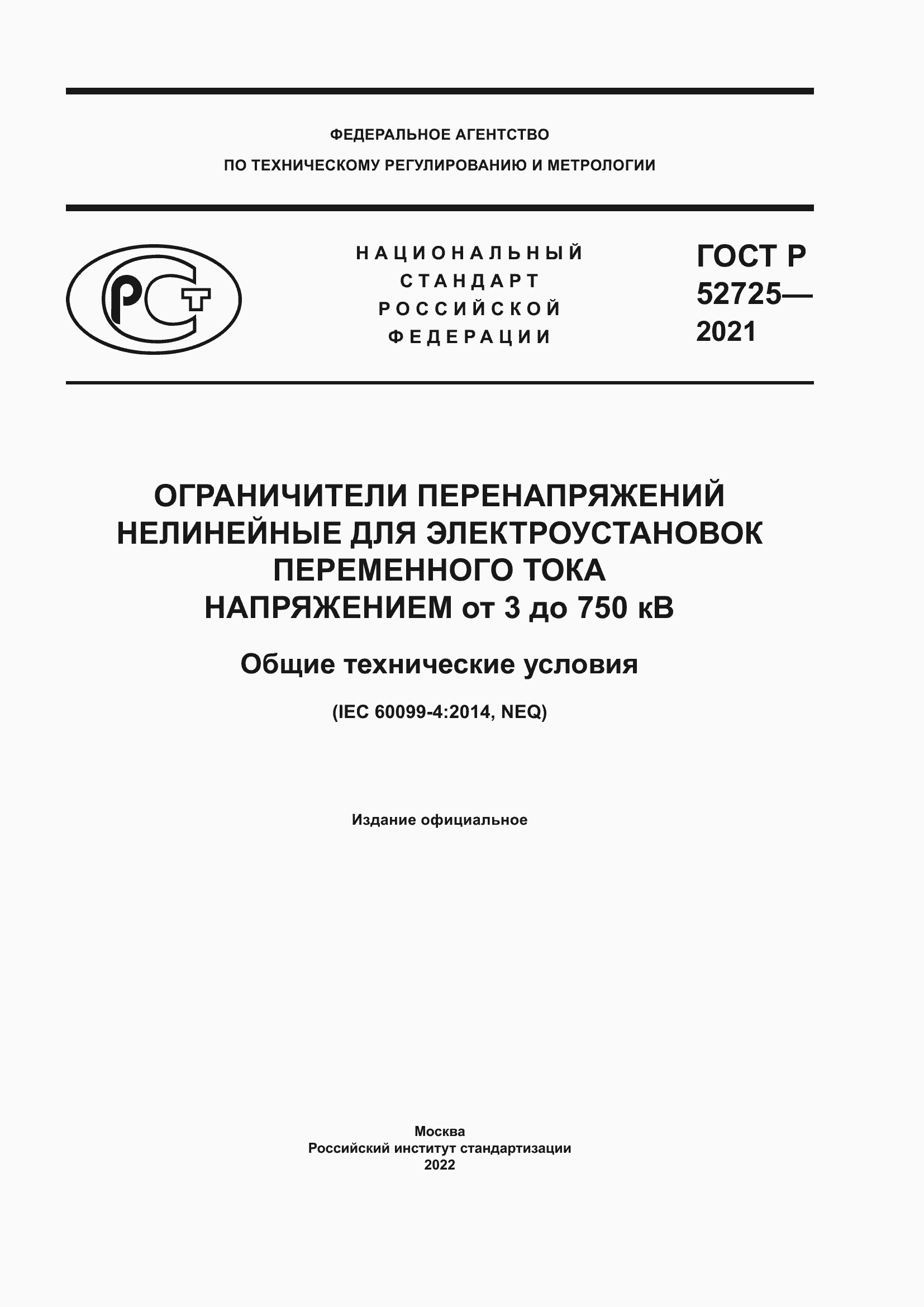 Страница 1 ГОСТ Р 52725-2021