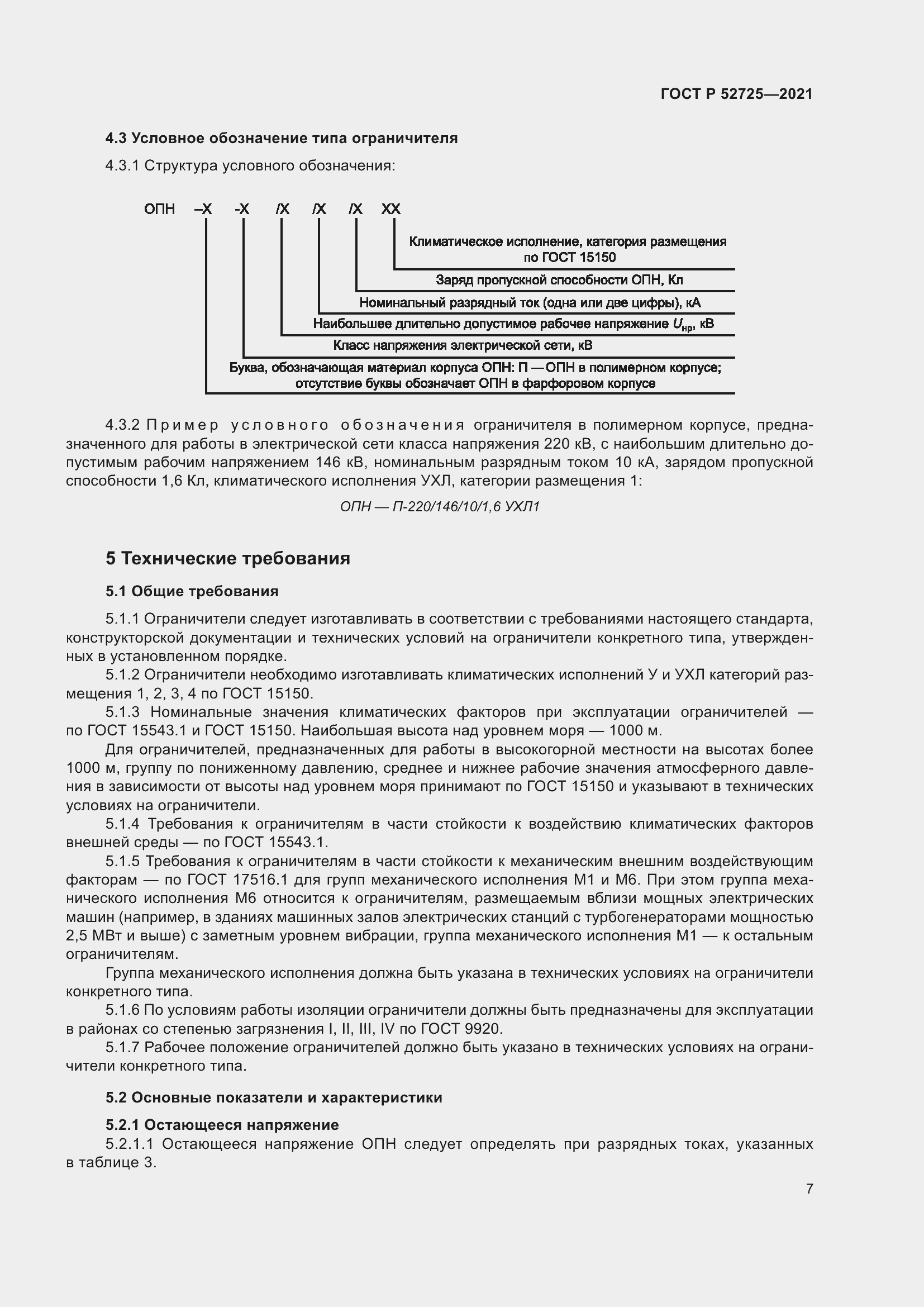 Страница 11 ГОСТ Р 52725-2021