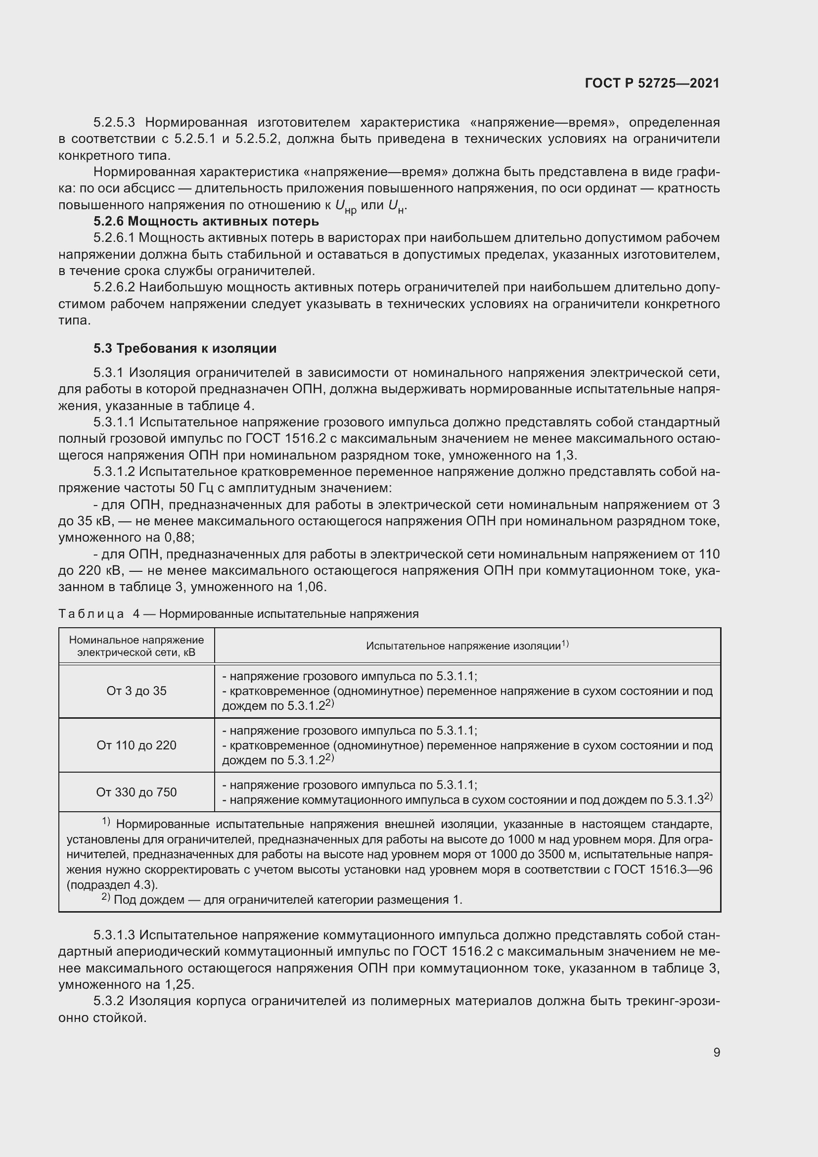 Страница 13 ГОСТ Р 52725-2021