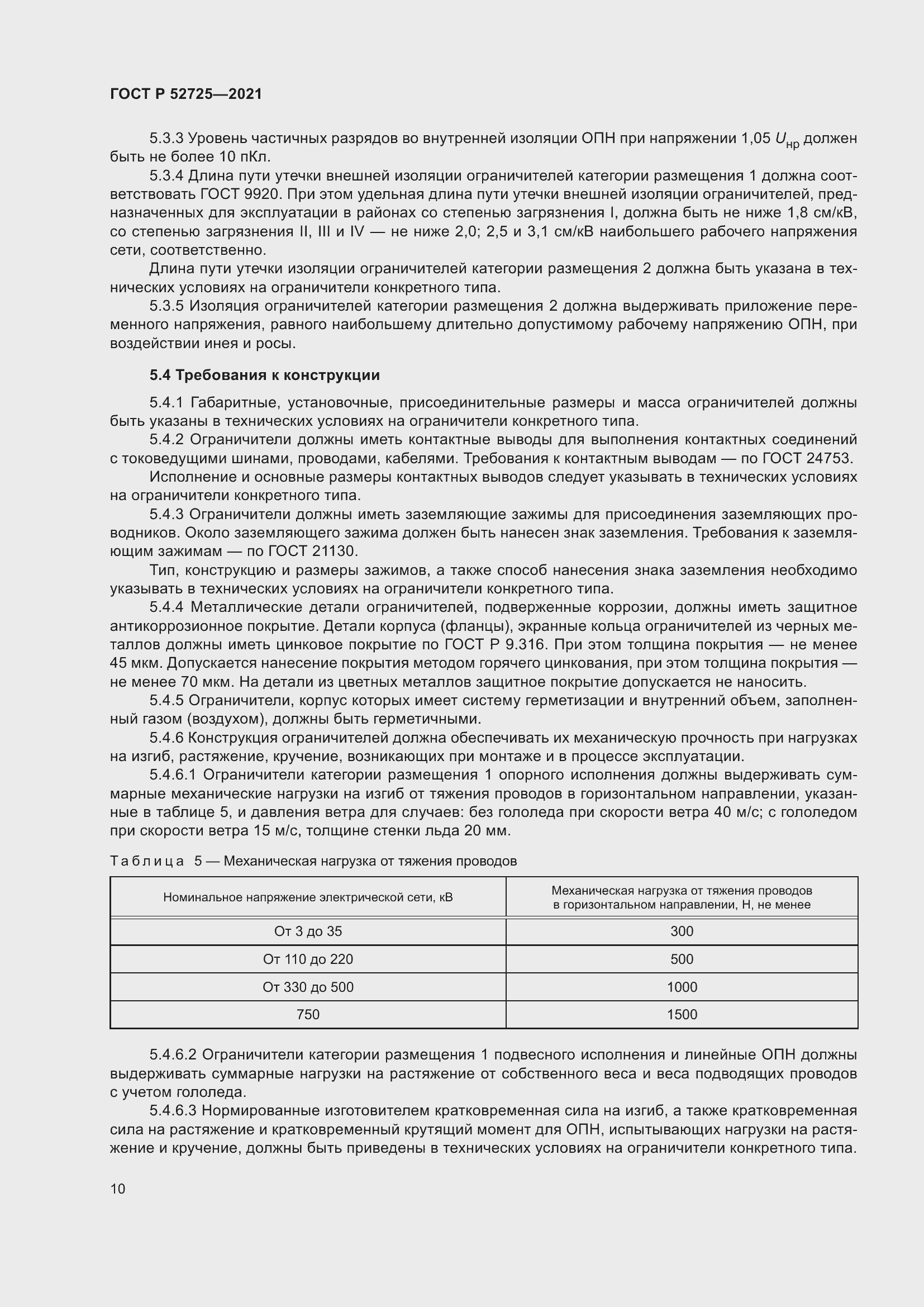 Страница 14 ГОСТ Р 52725-2021