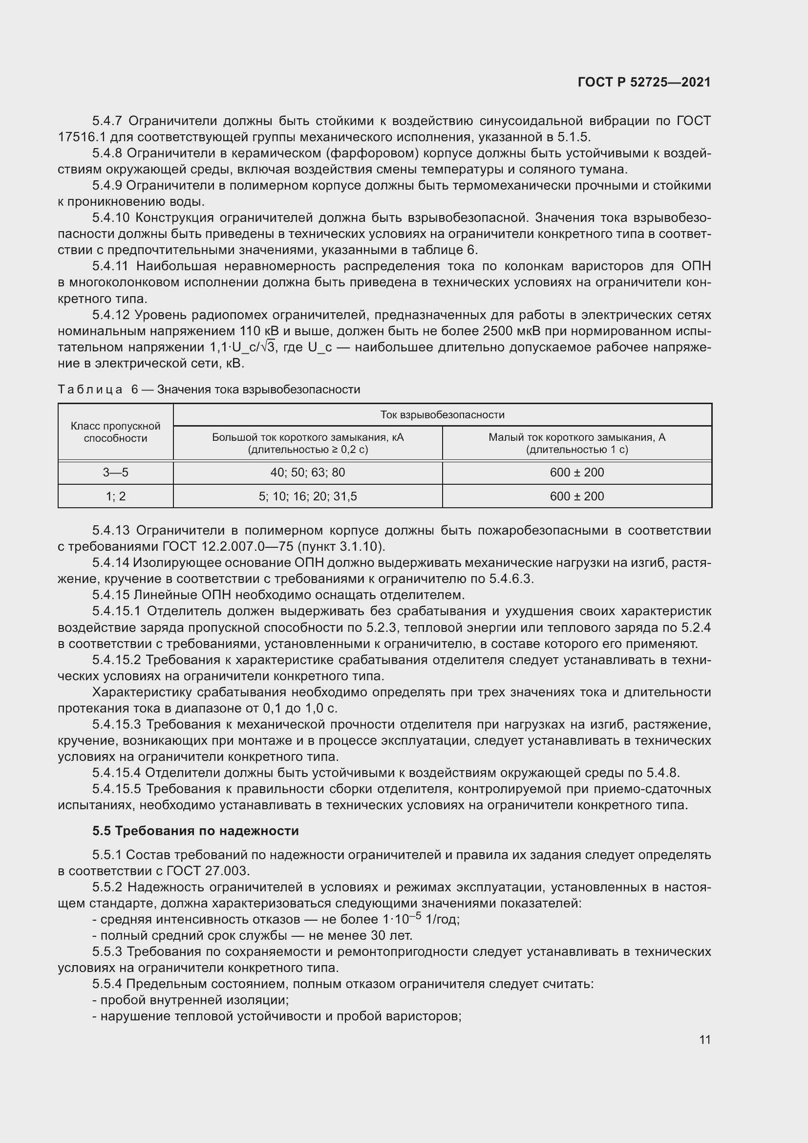 Страница 15 ГОСТ Р 52725-2021